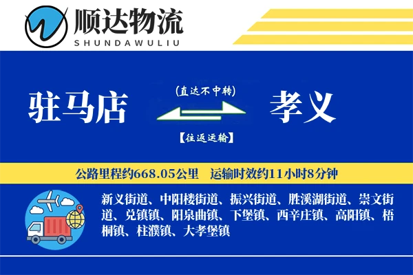 驻马店到孝义物流公司