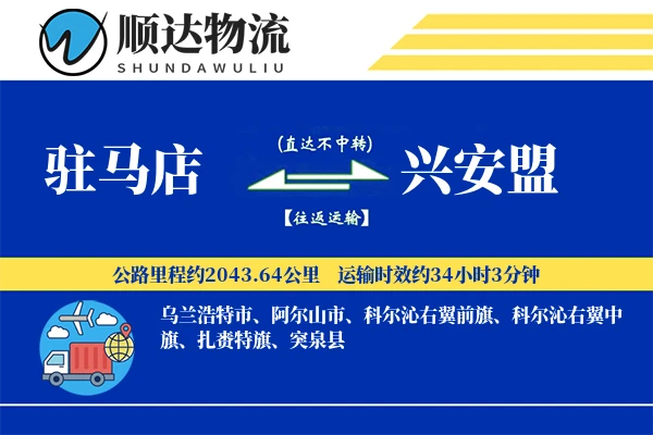驻马店到兴安盟物流公司