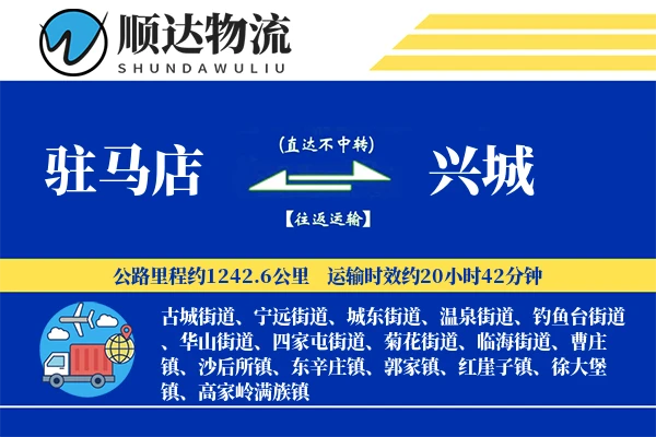 驻马店到兴城物流公司