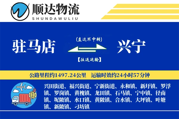 驻马店到兴宁物流公司