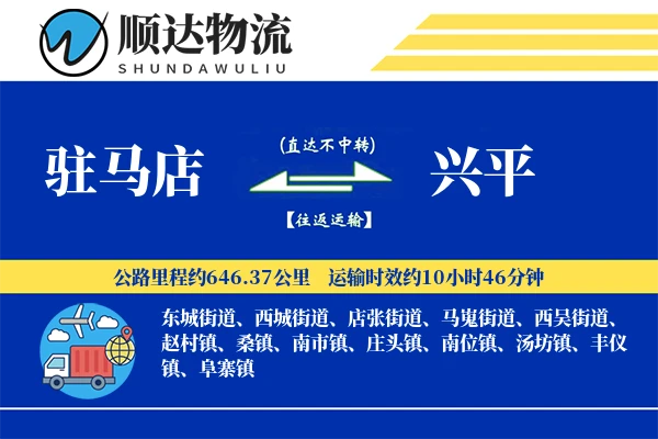 驻马店到兴平物流公司