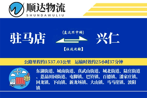 驻马店到兴仁物流公司