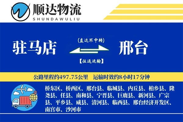 驻马店到邢台物流公司