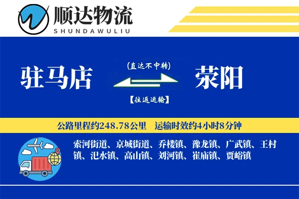 驻马店到荥阳物流公司