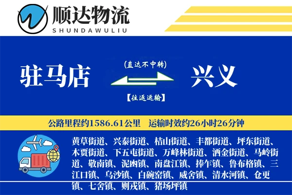 驻马店到兴义物流公司