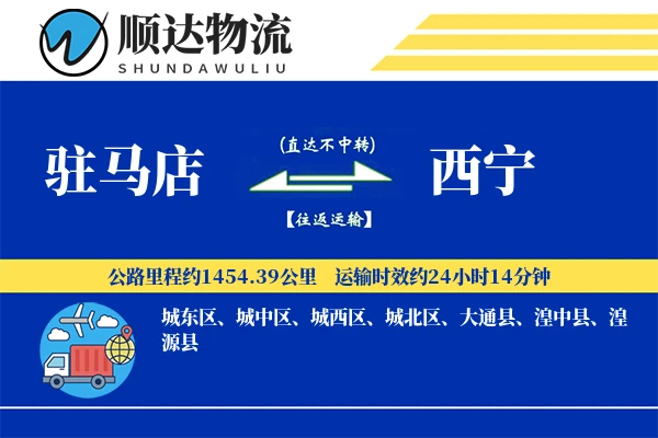 驻马店到西宁物流公司