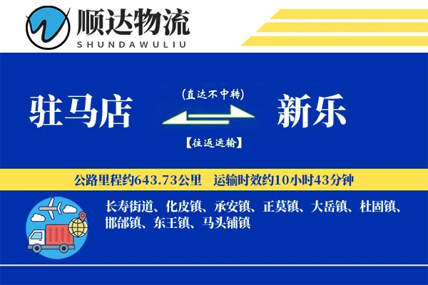 驻马店到新乐物流公司