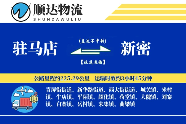 驻马店到新密物流公司