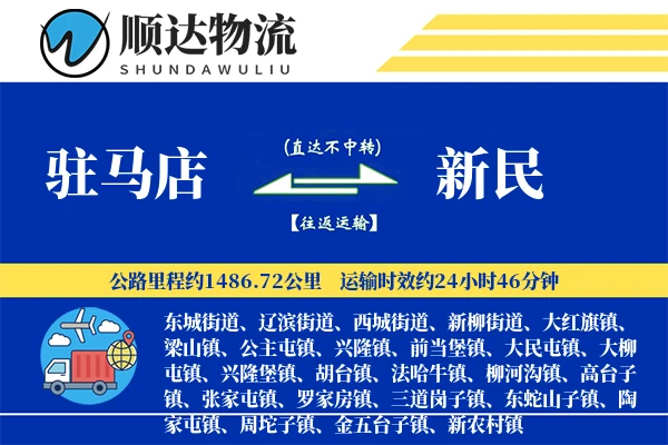 驻马店到新民物流公司