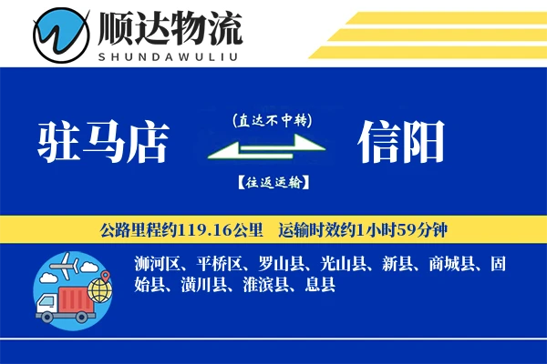 驻马店到信阳物流公司
