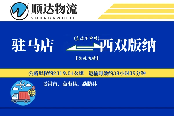 驻马店到西双版纳物流公司