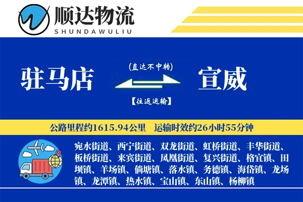 驻马店到宣威物流公司