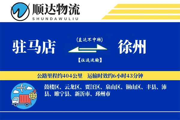 驻马店到徐州物流公司