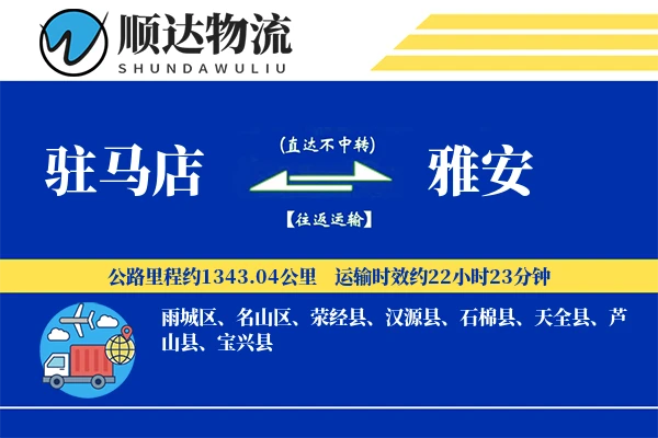 驻马店到雅安物流公司