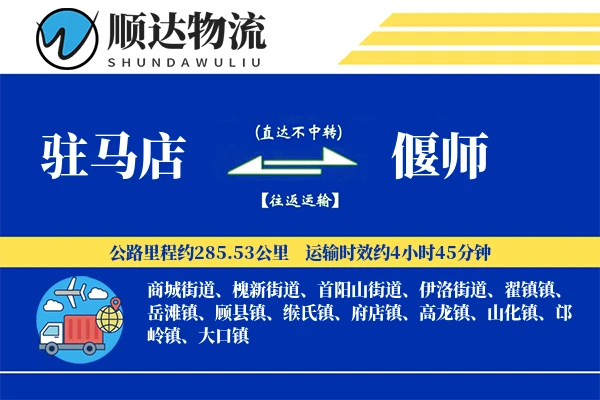驻马店到偃师物流公司-电商货运专线「跨境物流」