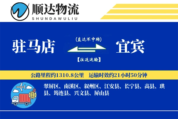 驻马店到宜宾物流公司