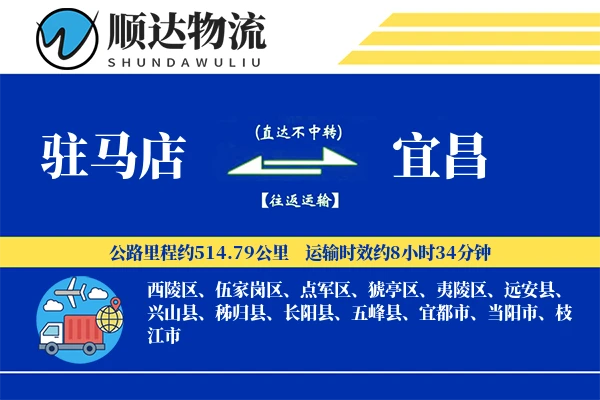 驻马店到宜昌物流公司
