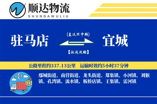 驻马店到宜城物流公司-甩挂货运专线「打包服务」