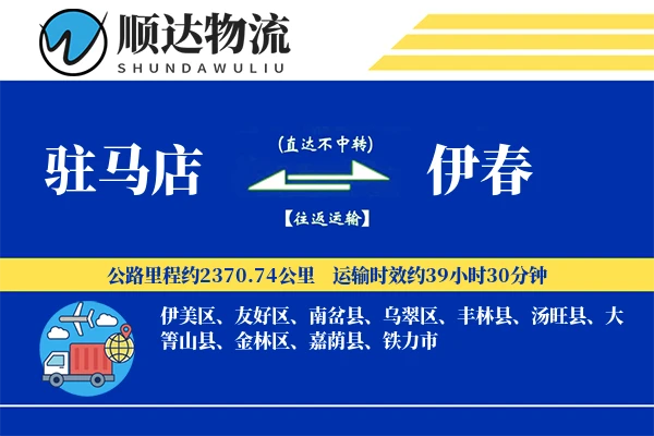 驻马店到伊春物流公司