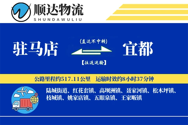 驻马店到宜都物流公司