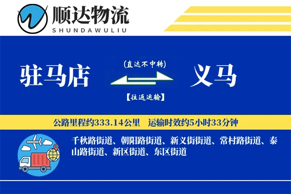 驻马店到义马物流公司