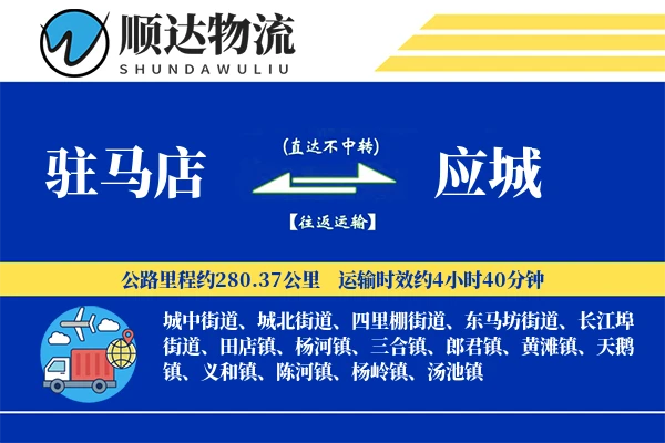 驻马店到应城物流公司
