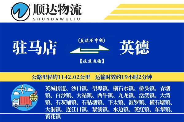 驻马店到英德物流公司