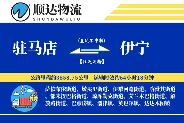 驻马店到伊宁物流公司