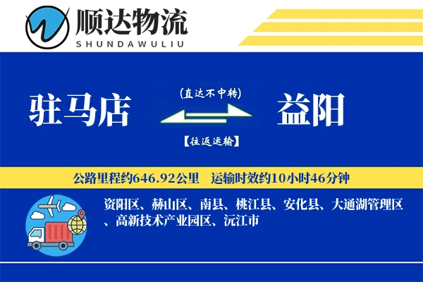 驻马店到益阳物流公司