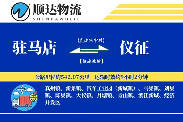 驻马店到仪征物流公司