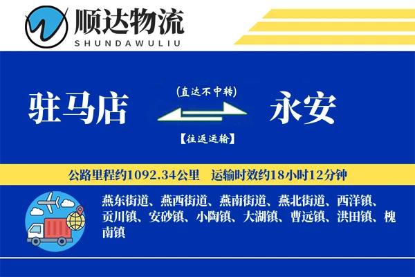 驻马店到永安物流公司