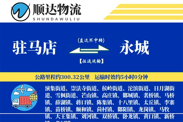 驻马店到永城物流公司