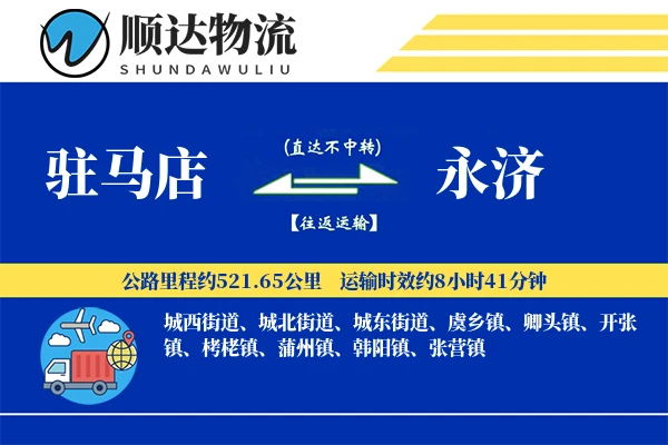 驻马店到永济物流公司
