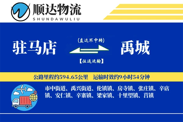 驻马店到禹城物流公司-包装物流专线「跨境物流」
