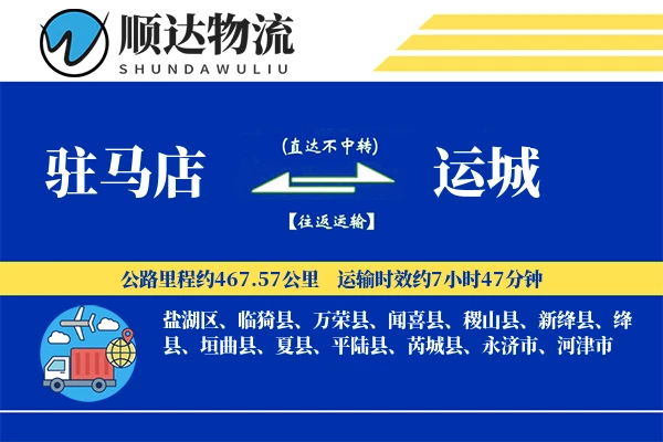 驻马店到运城物流公司