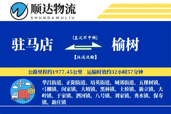 驻马店到榆树物流公司