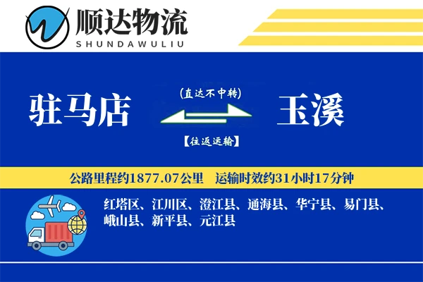驻马店到玉溪物流公司