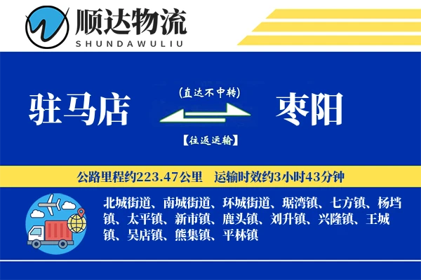 驻马店到枣阳物流公司