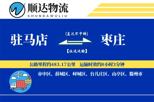 驻马店到枣庄物流公司