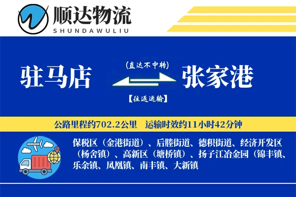 驻马店到张家港物流公司