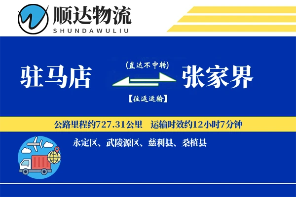 驻马店到张家界物流公司