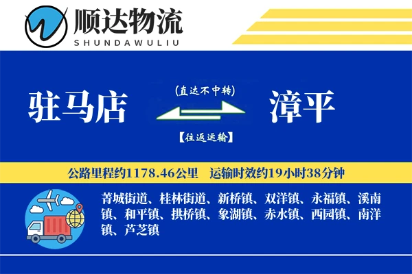 驻马店到漳平物流公司