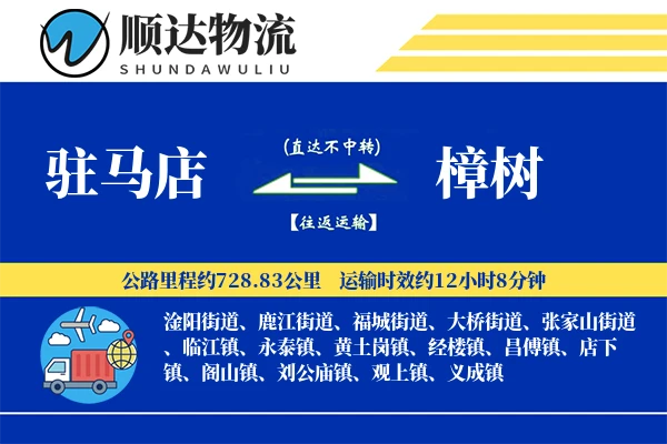 驻马店到樟树物流公司