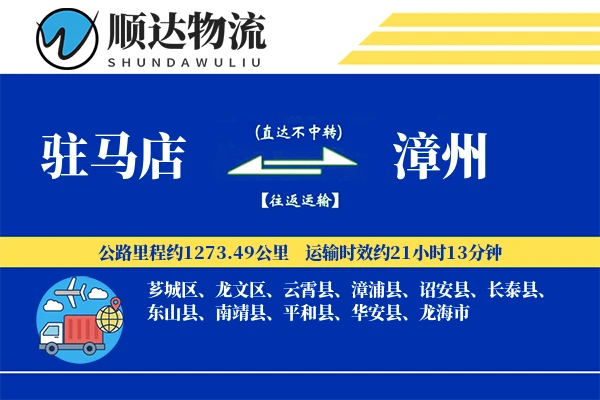 驻马店到漳州物流公司