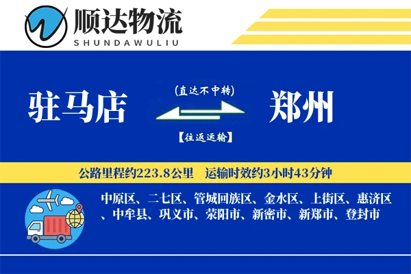 驻马店到郑州物流公司