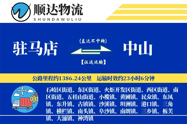 驻马店到中山物流公司