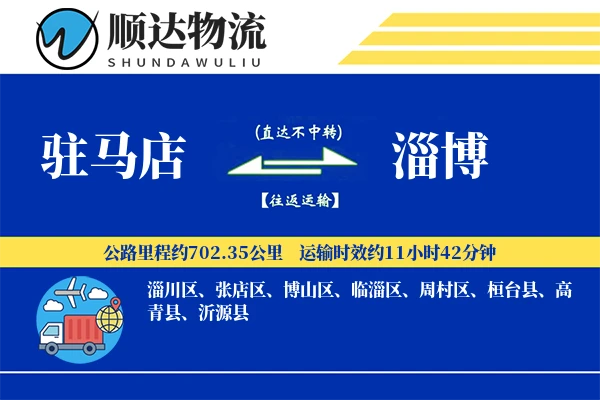 驻马店到淄博物流公司