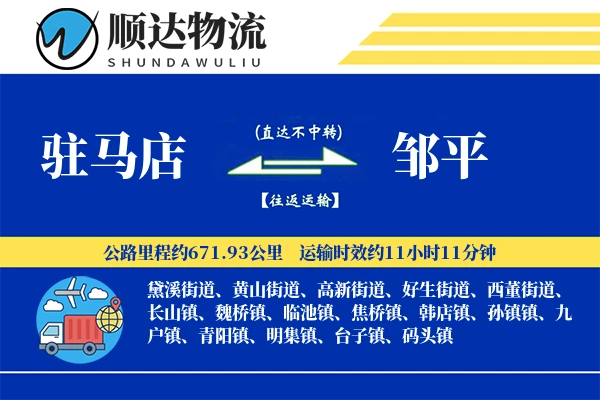 驻马店到邹平物流公司