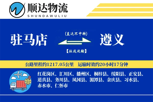 驻马店到遵义物流公司