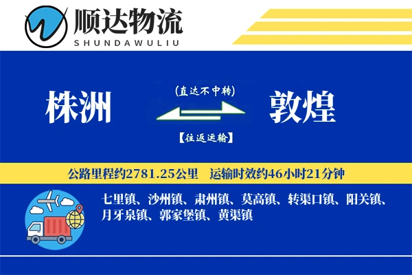 株洲到敦煌物流公司